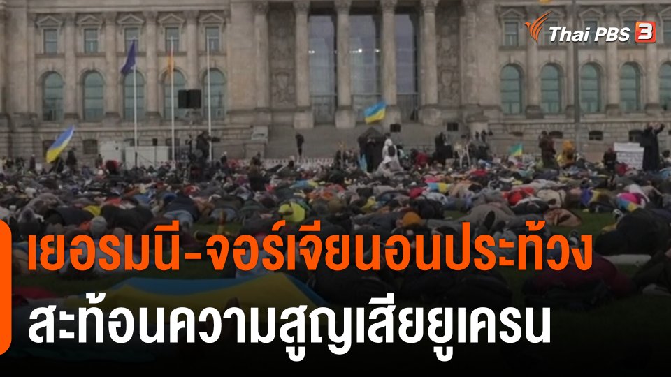 เยอรมนี-จอร์เจียนอนประท้วง สะท้อนความสูญเสียยูเครน