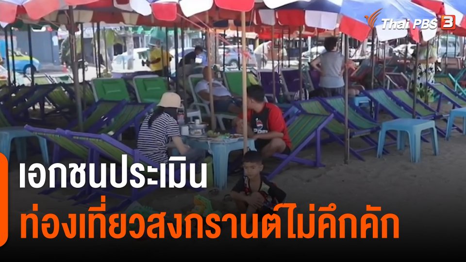 กินอยู่รู้รอบ : เอกชนประเมินท่องเที่ยวสงกรานต์ไม่คึกคัก