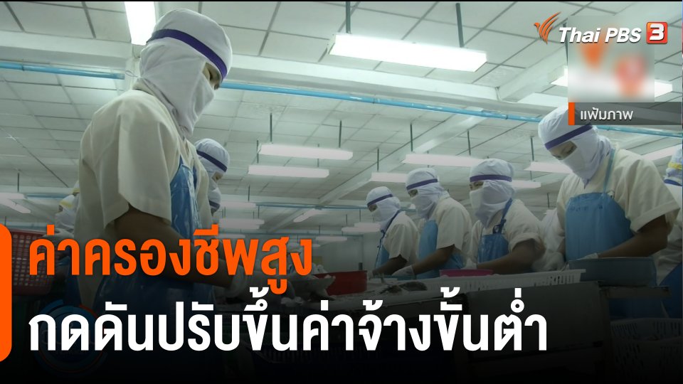 กินอยู่รู้รอบ : "ค่าครองชีพสูง" กดดันปรับขึ้นค่าจ้างขั้นต่ำ