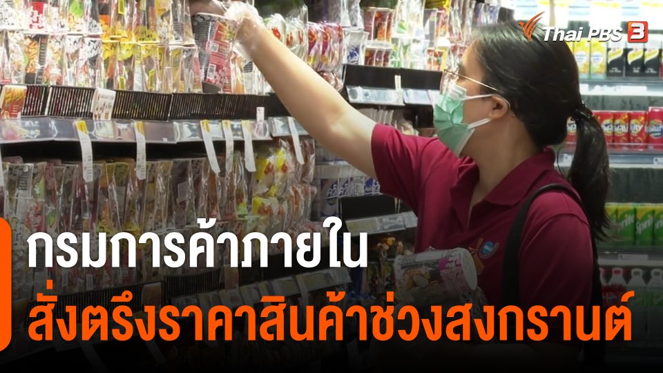 กินอยู่รู้รอบ : กรมการค้าภายในสั่งตรึงราคาสินค้าช่วงสงกรานต์