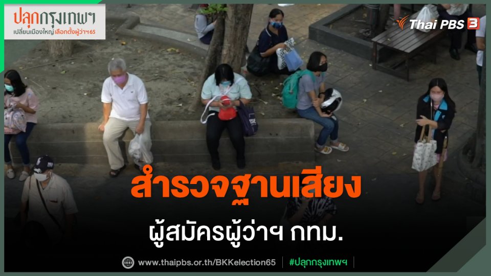 สำรวจฐานเสียงผู้สมัครผู้ว่าฯ กทม.
