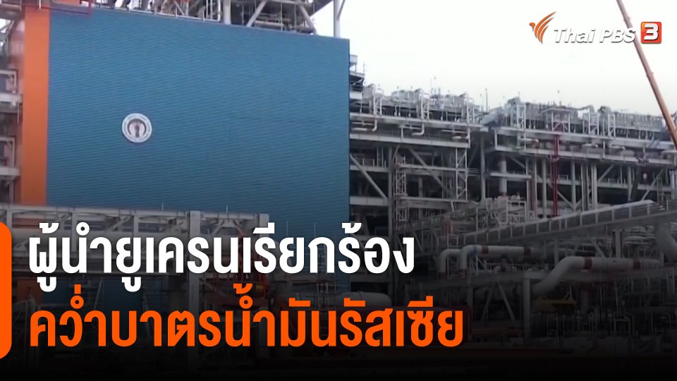 ผู้นำยูเครนเรียกร้องคว่ำบาตรน้ำมันรัสเซีย