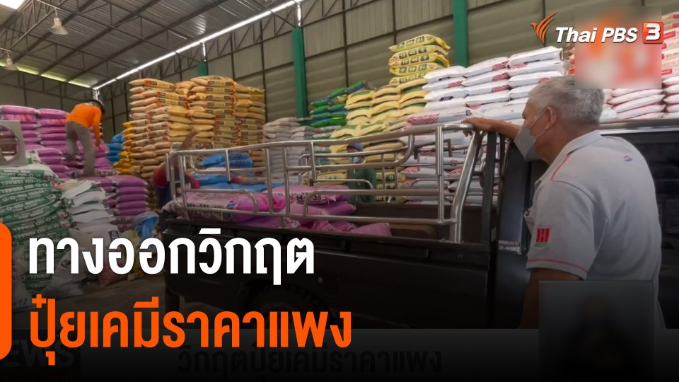 จับสัญญาณเศรษฐกิจ : วิกฤตปุ๋ยเคมีราคาแพง​