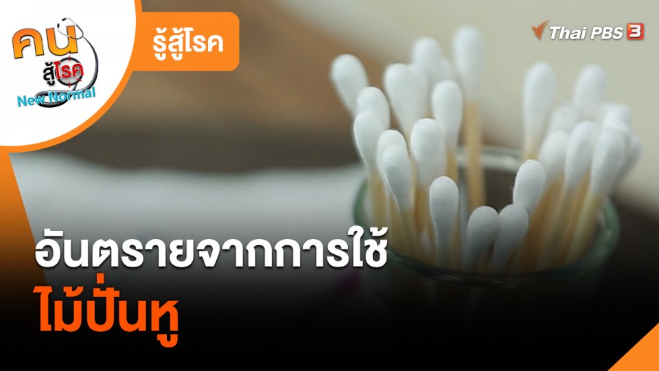 ​รู้สู้โรค : อันตรายจากการใช้ไม้ปั่นหู