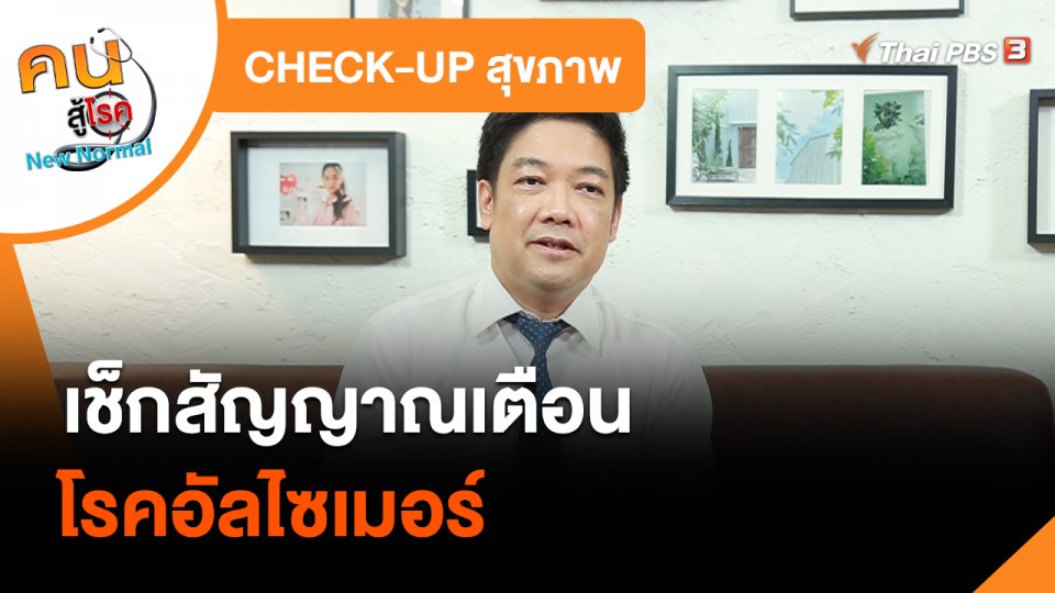 ​CHECK-UP สุขภาพ : เช็กสัญญาณเตือนโรคอัลไซเมอร์