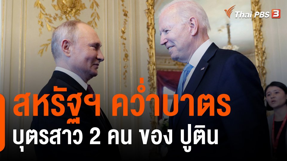 ​วิเคราะห์สถานการต่างประเทศ : สหรัฐฯ คว่ำบาตรบุตรสาว 2 คน ของ ปูติน