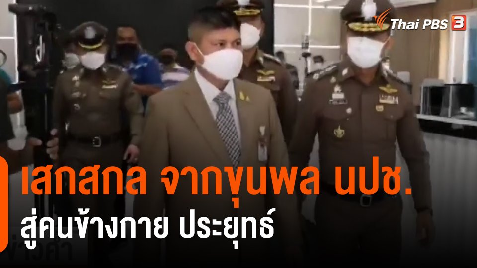 ​เสกสกล จากขุนพล นปช.สู่คนข้างกาย ประยุทธ์