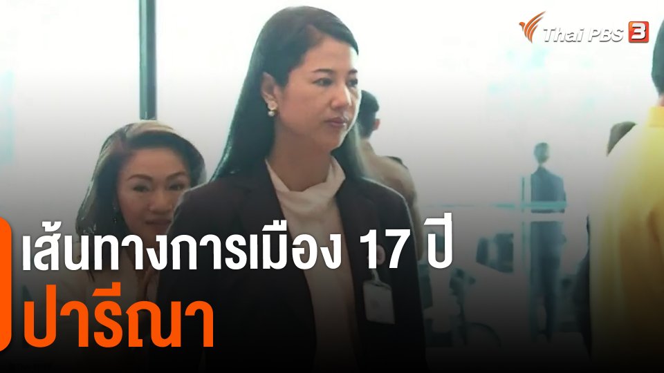 ​เส้นทางการเมือง 17 ปี ปารีณา