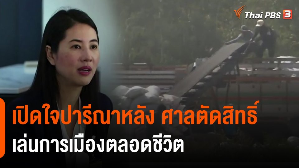 ศาลตัดสิทธิ์ เล่นการเมืองตลอดชีวิต