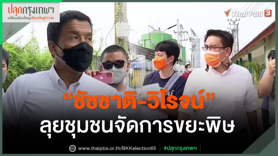 "​ชัชชาติ-วิโรจน์" ลุยชุมชนจัดการขยะพิษ