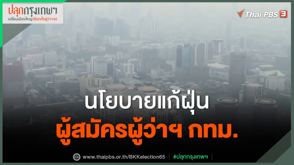 ​นโยบายแก้ฝุ่นผู้สมัครผู้ว่าฯ กทม.