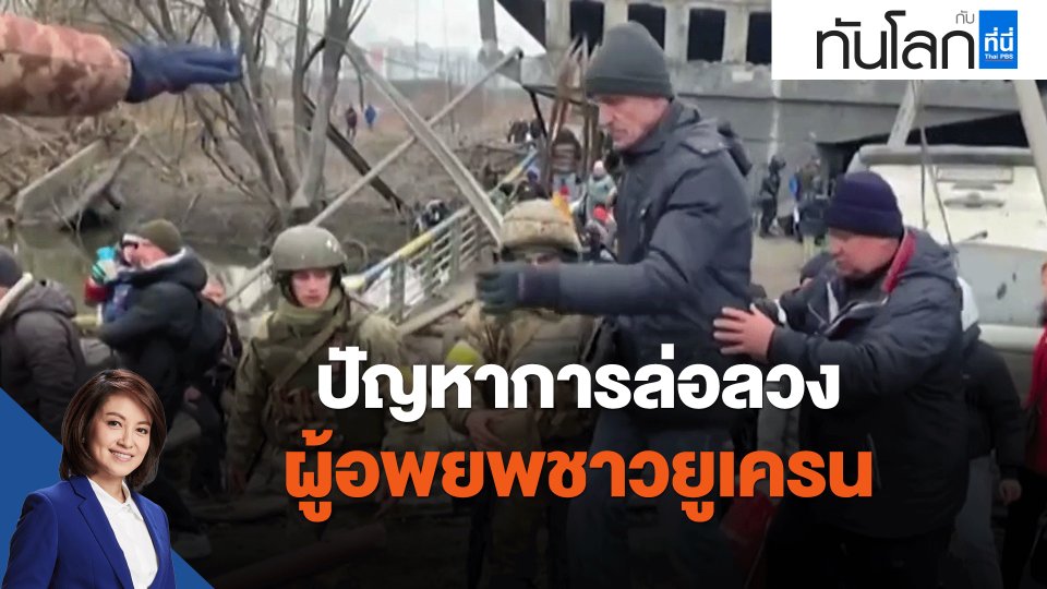 ​ปัญหาการล่อลวงผู้อพยพชาวยูเครน