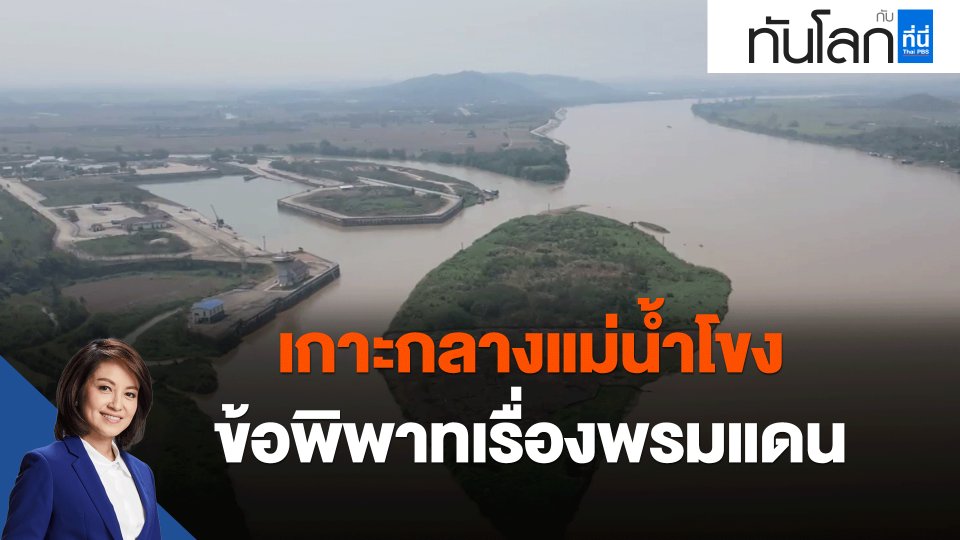 ​เกาะกลางแม่น้ำโขง ข้อพิพาทเรื่องพรมแดน