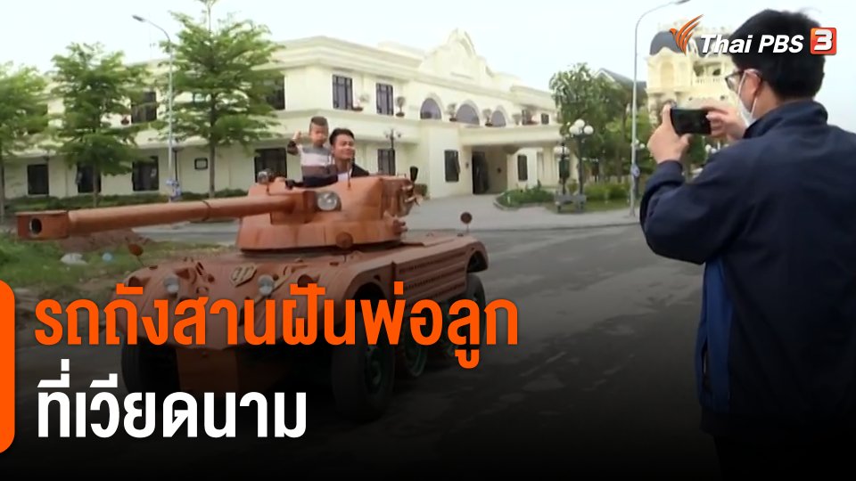 รถถังสานฝันพ่อลูก ที่เวียดนาม