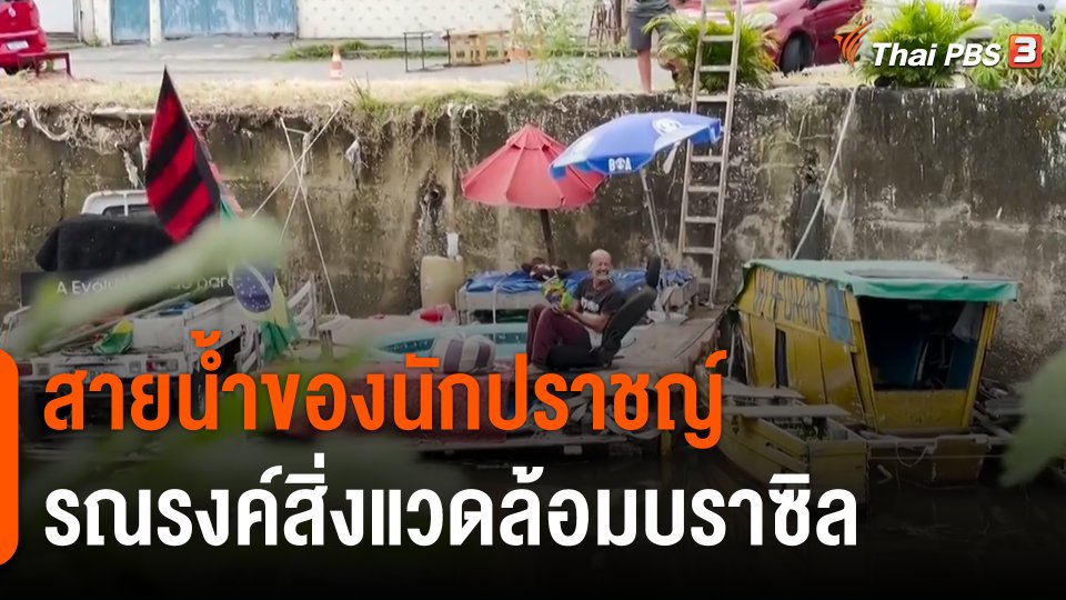 "สายน้ำของนักปราชญ์" รณรงค์สิ่งแวดล้อมบราซิล