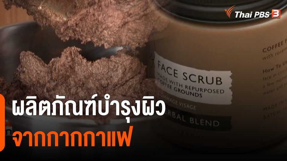 ผลิตภัณฑ์บำรุงผิวจากกากกาแฟที่อังกฤษ