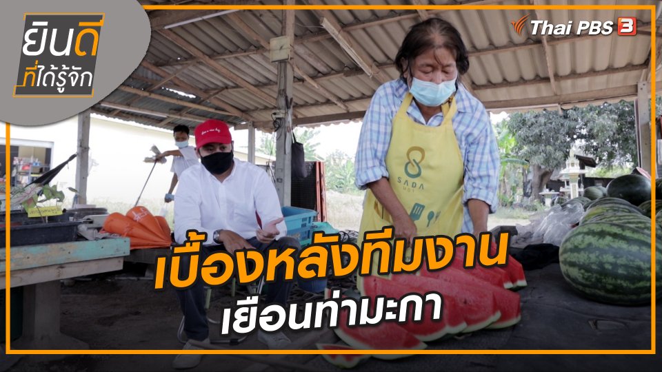 ยินดีที่ได้ทัก : เบื้องหลังทีมงานเยือนท่ามะกา