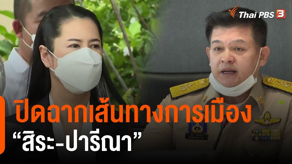 ปิดฉากเส้นทางการเมือง “สิระ-ปารีณา”