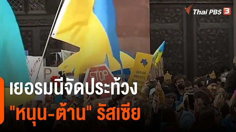 เยอรมนีจัดประท้วง "หนุน-ต้าน" รัสเซีย