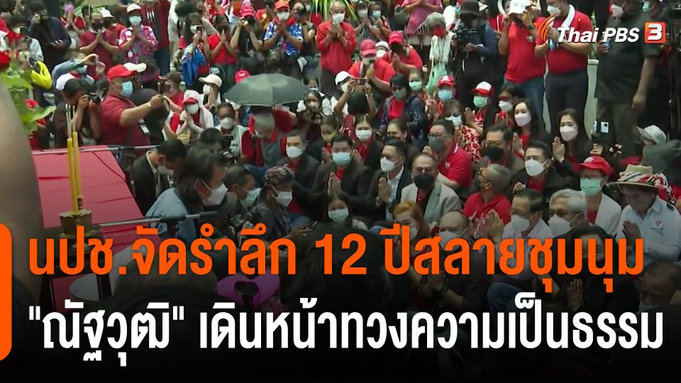 นปช.จัดรำลึก 12 ปีสลายชุมนุม "ณัฐวุฒิ" เดินหน้าทวงความเป็นธรรม