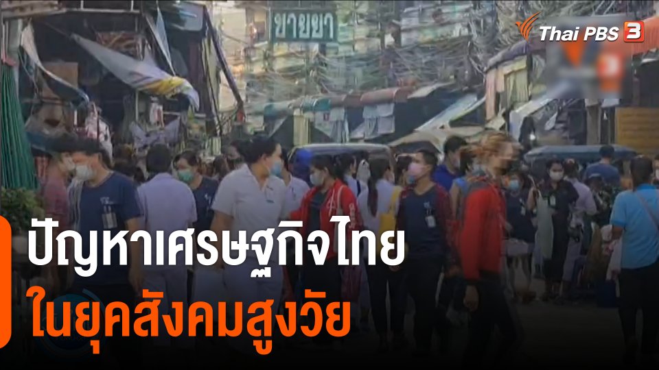 กินอยู่รู้รอบ : ปัญหาเศรษฐกิจไทย ในยุคสังคมสูงวัย