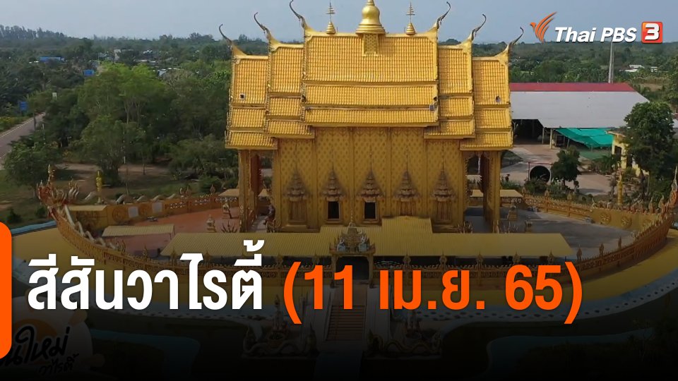 สีสันวาไรตี้ (11 เม.ย. 65)
