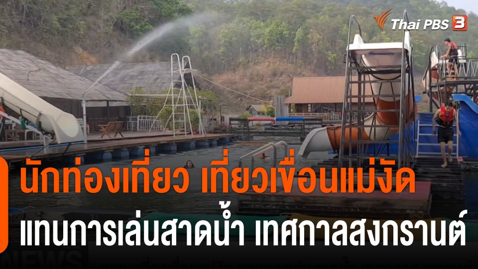 นทท. เที่ยวเขื่อนแม่งัด แทนการเล่นสาดน้ำ เทศกาลสงกรานต์