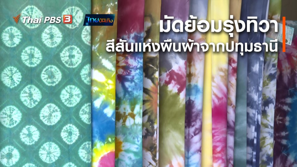 หัวใจในลายผ้า : มัดย้อมรุ่งทิวา สีสันแห่งผืนผ้าจากปทุมธานี