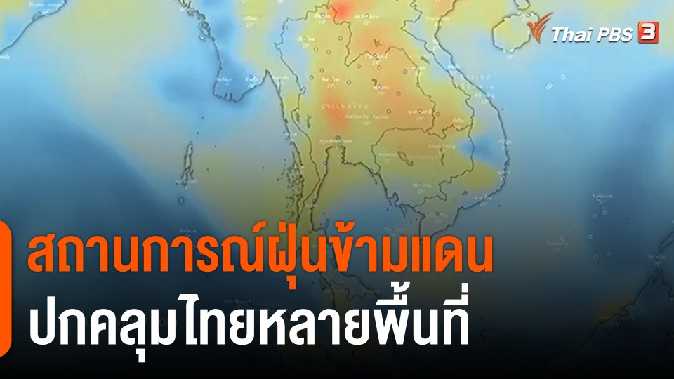 ฝุ่นข้ามแดนปกคลุมไทย