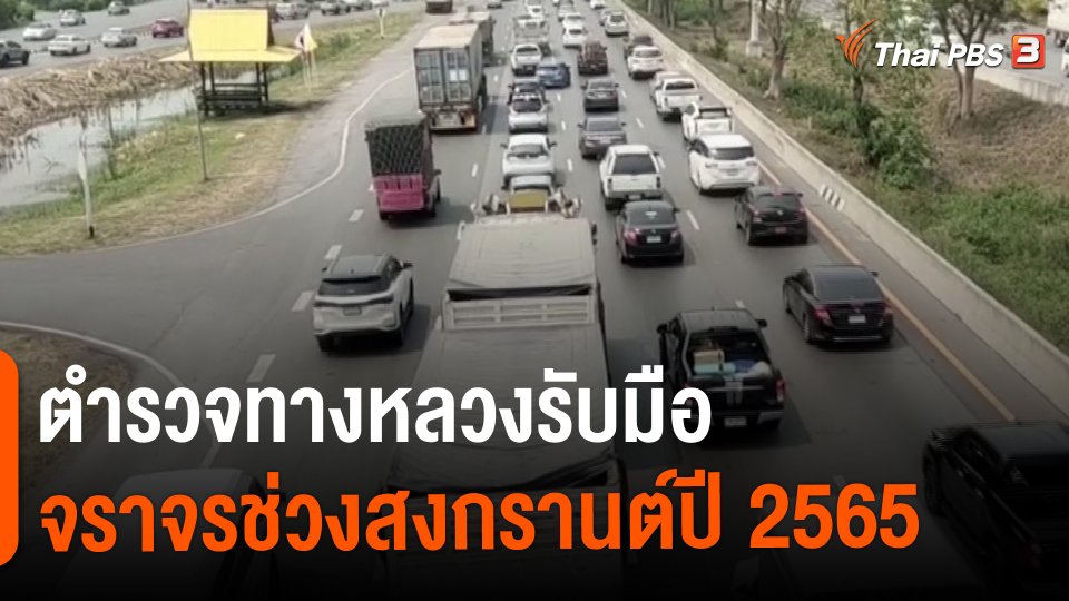 สถานีร้องเรียน : ตำรวจทางหลวงรับมือจราจรช่วงสงกรานต์ปี 2565