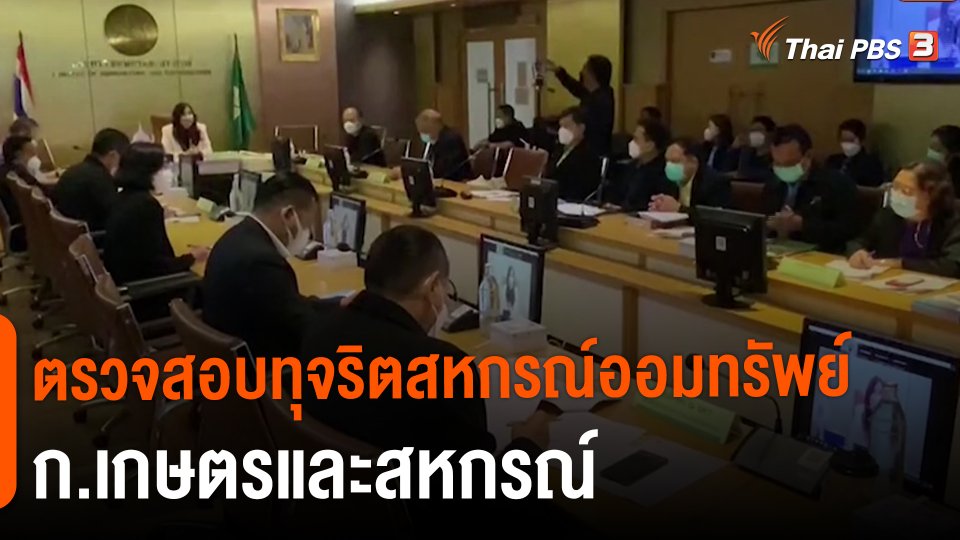 สถานีร้องเรียน : ตรวจสอบทุจริตสหกรณ์ออมทรัพย์ ก.เกษตรและสหกรณ์