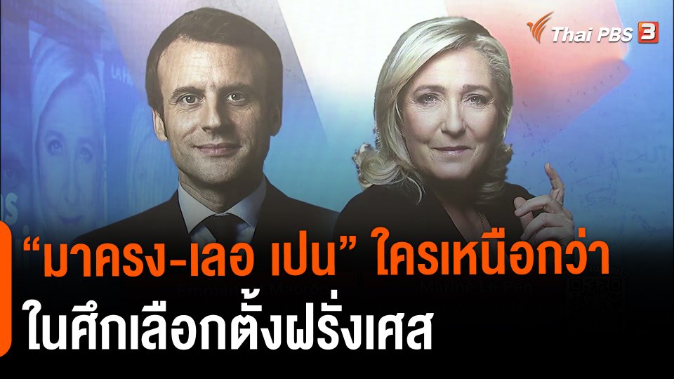 วิเคราะห์สถานการณ์ต่างประเทศ : "มาครง-เลอ เปน" ใครเหนือกว่าในศึกเลือกตั้งฝรั่งเศส