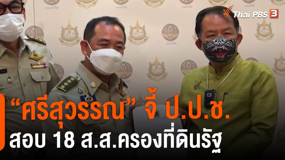 ​"ศรีสุวรรณ" จี้ ป.ป.ช.สอบ 18 ส.ส.ครองที่ดินรัฐ