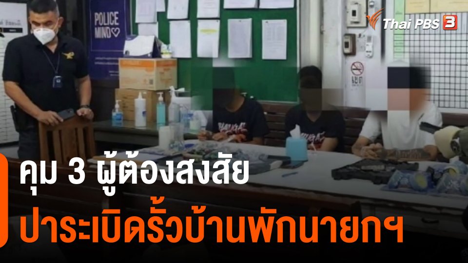 ​คุม 3 ผู้ต้องสงสัยปาระเบิดรั้วบ้านพักนายกฯ