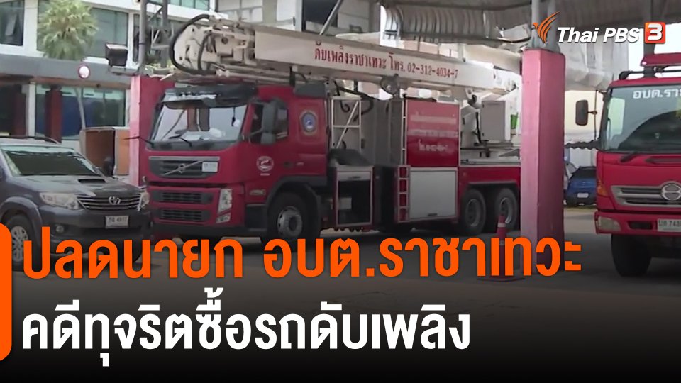 ​ปลดนายก อบต.ราชาเทวะ คดีทุจริตซื้อรถดับเพลิง