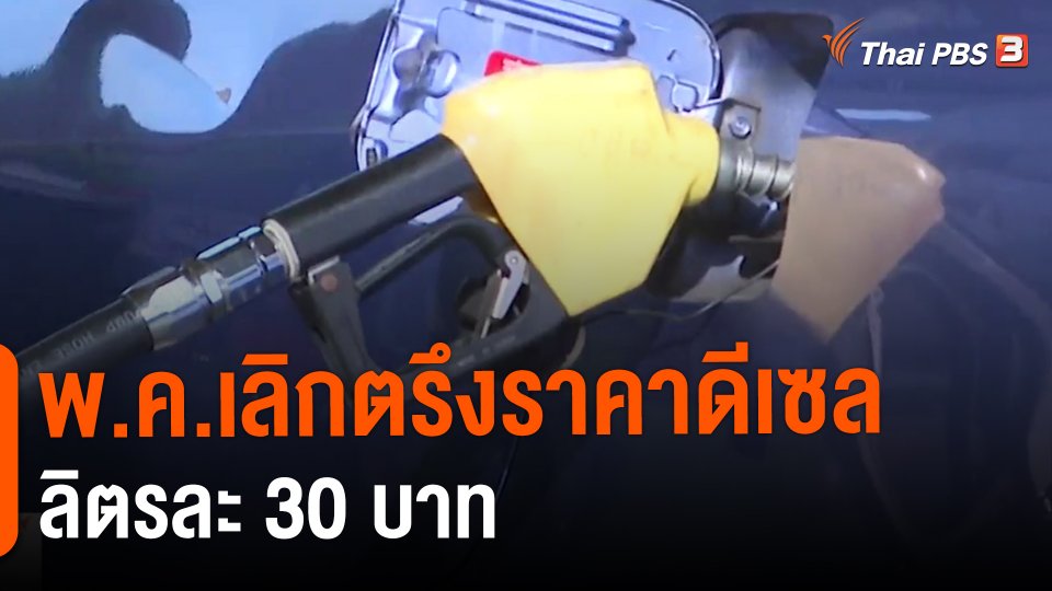 พ.ค.เลิกตรึงราคาดีเซลลิตรละ 30 บาท