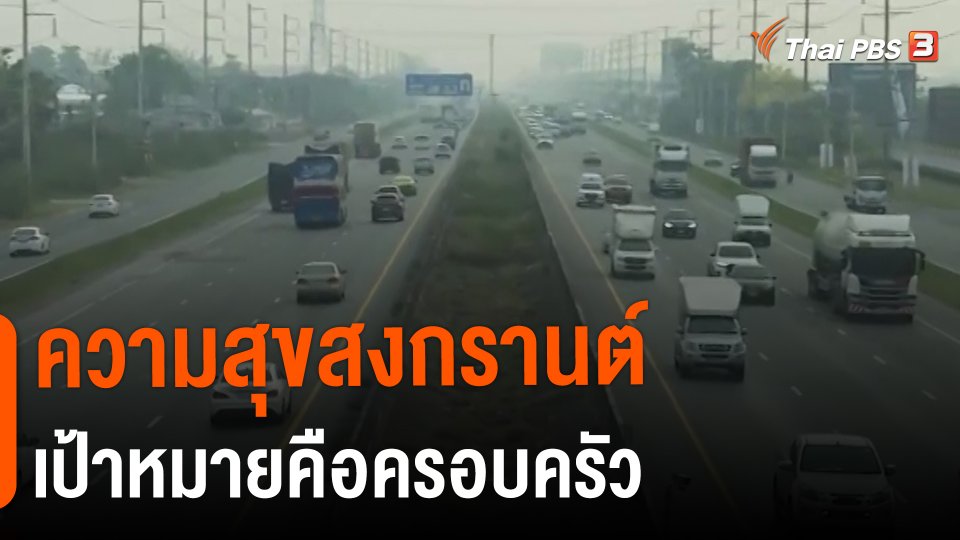 ​ความสุขสงกรานต์เป้าหมายคือครอบครัว