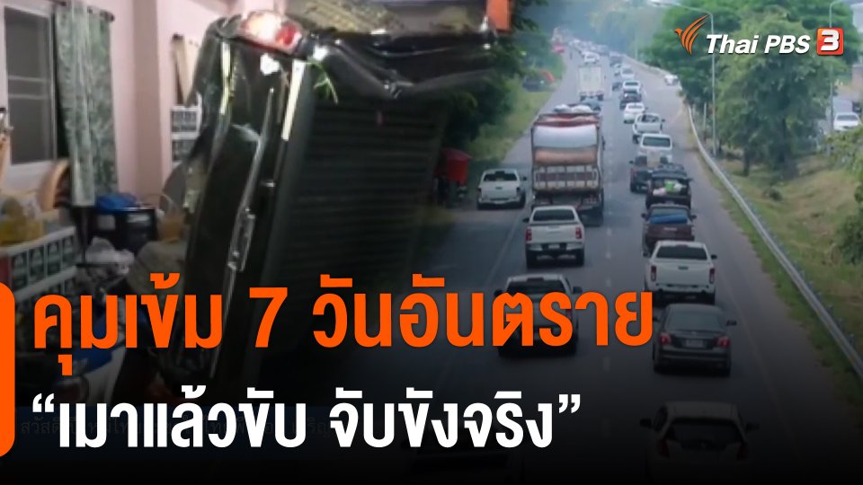 ​คุมเข้ม 7 วันอันตราย "เมาแล้วขับ จับขังจริง"