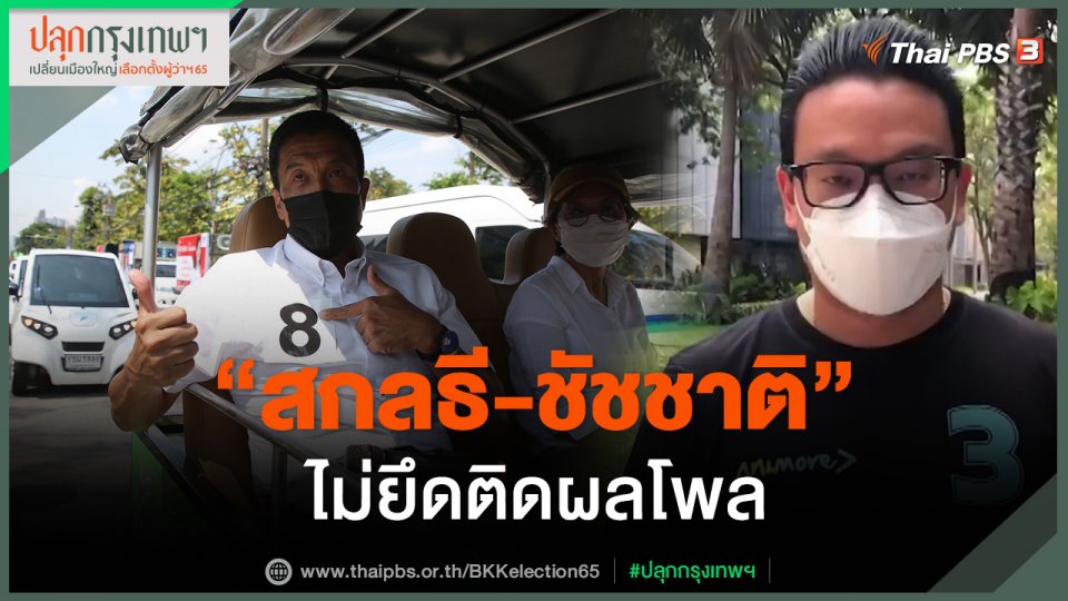 "สกลธี-ชัชชาติ" ไม่ยึดติดผลโพล