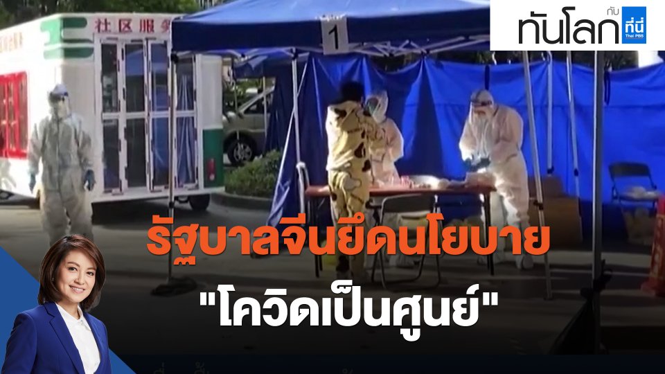 รัฐบาลจีนยึดนโยบาย "โควิดเป็นศูนย์"