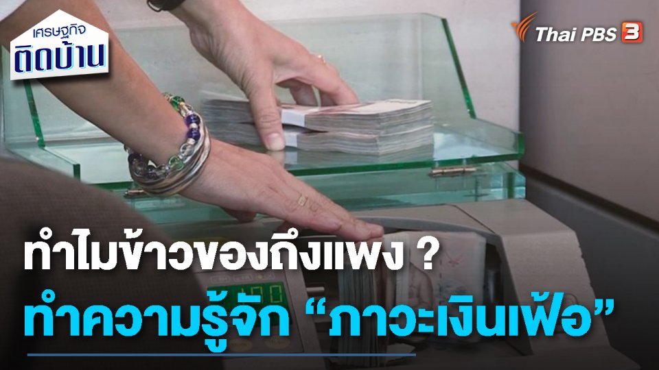 เรื่องเงิน เรื่องง่าย : ทำไมข้าวของถึงแพง ? ทำความรู้จัก “ภาวะเงินเฟ้อ”