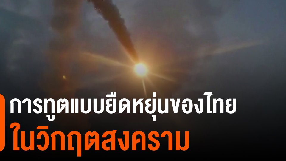 การทูตแบบยืดหยุ่นของไทยในวิกฤตสงคราม