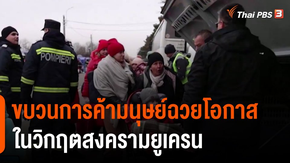 ขบวนการค้ามนุษย์ฉวยโอกาสในวิกฤตสงครามยูเครน