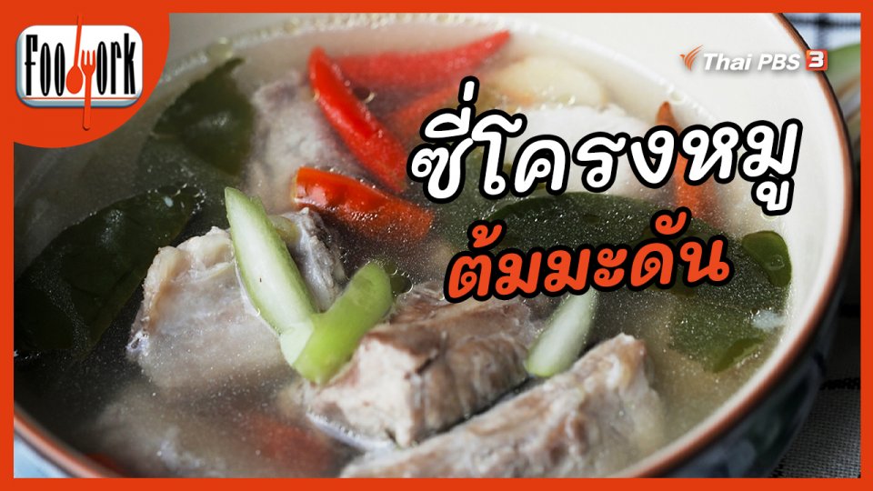 เมนูอาหารฟิวชัน : ซี่โครงหมูต้มมะดัน