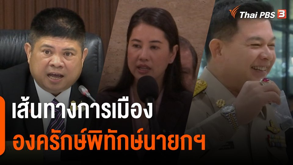 เส้นทางการเมือง "องครักษ์พิทักษ์นายกฯ"