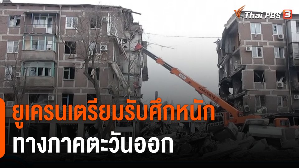 ยูเครนเตรียมรับศึกหนักทางภาคตะวันออก