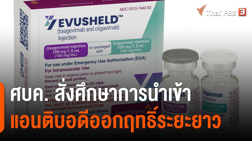 ศบค. สั่งศึกษาการนำเข้า "LAAB - แอนติบอดีออกฤทธิ์ระยะยาว" ใช้ในกลุ่มเสี่ยงโควิด-19