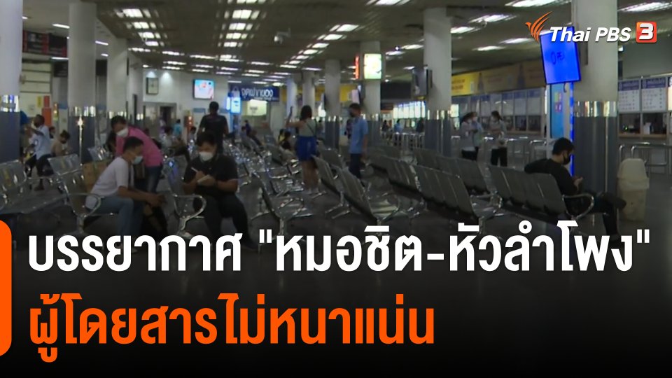 บรรยากาศ "หมอชิต-หัวลำโพง" ผู้โดยสารไม่หนาแน่น