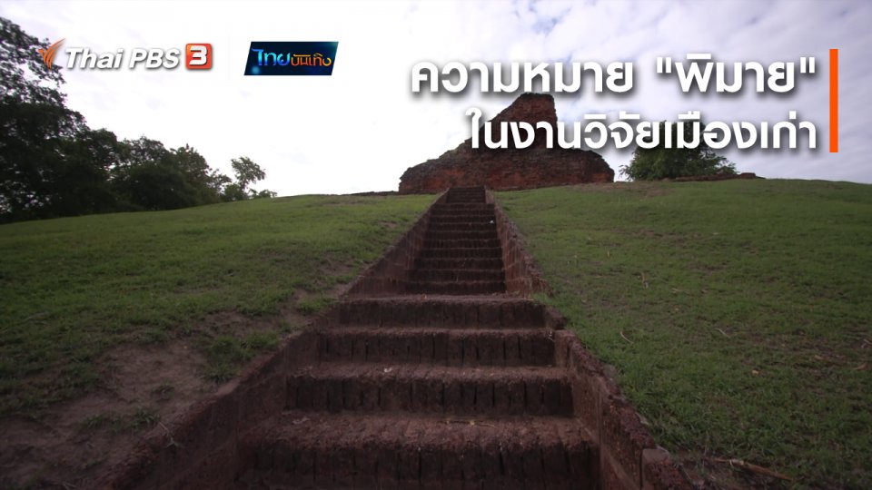 เรื่องนี้มีตำนาน : ความหมาย "พิมาย" ในงานวิจัยเมืองเก่า