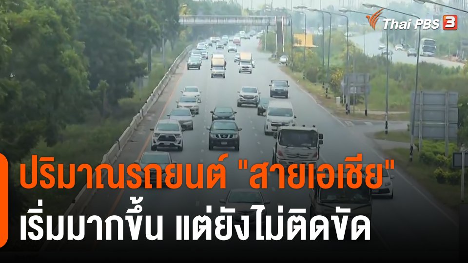 ปริมาณรถยนต์ "สายเอเชีย" เริ่มมากขึ้น แต่ยังไม่ติดขัด